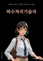 하수처리기술자 - 하수처리, 환경보호, 오염원 제거, 폐수처리, 수질 개선, 공공위생, 환경규제 준수, 슬러지 처리, 환경오염 방지, 하수처리 시설운영 표지 이미지