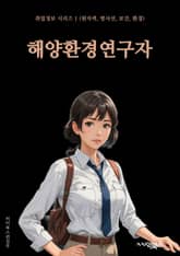 해양환경연구자 - 해양 오염, 해양 생태계, 해양 보전, 해양 생물다양성, 해양 생태학, 해양 생물학, 해양 생태계 모니터링, 해양 생태계 회복, 해양 생태계 보전, 해양 환경 보호 표지 이미지