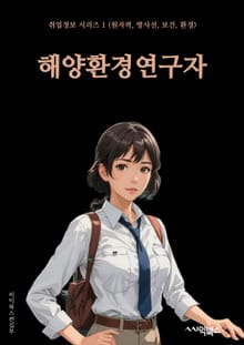 해양환경연구자 - 해양 오염, 해양 생태계, 해양 보전, 해양 생물다양성, 해양 생태학, 해양 생물학, 해양 생태계 모니터링, 해양 생태계 회복, 해양 생태계 보전, 해양 환경 보호
