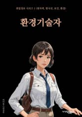 환경기술자 - 재활용 기술, 에너지 절약 기술, 대기 오염 저감 기술, 수질 관리 기술, 친환경 자원 활용 기술, 태양광 발전 기술, 바이오가스 발전 기술, 지속가능한 도시 계획 기술, 해양 환경 보전 기술, 환경 영향평가 기술 표지 이미지