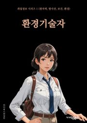 환경기술자 - 재활용 기술, 에너지 절약 기술, 대기 오염 저감 기술, 수질 관리 기술, 친환경 자원 활용 기술, 태양광 발전 기술, 바이오가스 발전 기술, 지속가능한 도시 계획 기술, 해양 환경 보전 기술, 환경 영향평가 기술