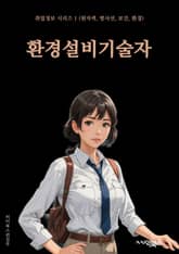 환경설비기술자 - 에너지 효율성, 재활용 기술, 대기 오염 관리, 폐기물 처리 기술, 자연 생태계 보전, 친환경 에너지 시스템, 물 관리 기술, 태양광 발전 시스템, 지속 가능한 건축 기술, 환경 오염 감시 시스템 표지 이미지