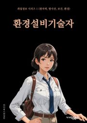 환경설비기술자 - 에너지 효율성, 재활용 기술, 대기 오염 관리, 폐기물 처리 기술, 자연 생태계 보전, 친환경 에너지 시스템, 물 관리 기술, 태양광 발전 시스템, 지속 가능한 건축 기술, 환경 오염 감시 시스템