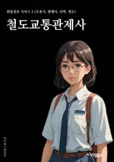 철도교통관제사 - 철도 운행, 교통 흐름 관제, 열차 스케줄 조정, 신호 제어 시스템, 열차 지연 대응, 철도 안전 관리, 승객 안내 및 안전, 열차 운행 감시, 철도 시설 유지보수, 교통 혼잡 해소 표지 이미지