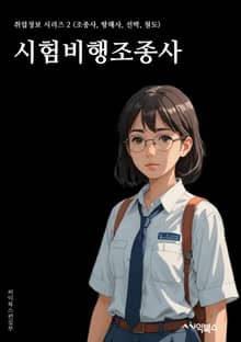 시험비행조종사 - 비행 조종사 자격증, 비행기 운항 기술, 비상 상황 대처, 항공 운항 규정, 비행기 시스템 이해, 항공기 기상 조건, 비행 계획 및 경로 설정, 비행기 통신 및 탐지 시스템, 비행기 속도 및 고도 제어, 비행기 