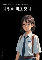 시험비행조종사 - 비행 조종사 자격증, 비행기 운항 기술, 비상 상황 대처, 항공 운항 규정, 비행기 시스템 이해, 항공기 기상 조건, 비행 계획 및 경로 설정, 비행기 통신 및 탐지 시스템, 비행기 속도 및 고도 제어, 비행기 