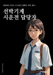 선박기계시운전 담당자 - 선박, 기계, 시운전, 해양, 엔진, 유지보수, 안전, 해양환경, 선박운항, 해양기술