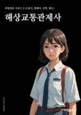 해상교통관제사 - 해상 교통, 관제, 해양 안전, 해양 교통 안전, 해양 교통 관제, 해양 교통 시스템, 해양 교통 통제, 해양 교통 규제, 해양 교통 통합 관제, 해양 교통 안전 시스템 표지 이미지