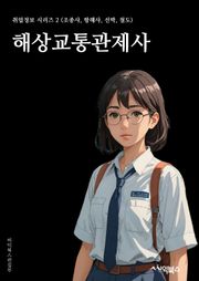 해상교통관제사 - 해상 교통, 관제, 해양 안전, 해양 교통 안전, 해양 교통 관제, 해양 교통 시스템, 해양 교통 통제, 해양 교통 규제, 해양 교통 통합 관제, 해양 교통 안전 시스템