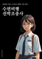 수면비행선박조종사 - 수면비행, 선박조종사, 수면비행선박, 조종사 교육, 해양 안전, 선박 운항, 해양 기술, 해양 환경, 해양 보호, 해양 생태계 표지 이미지