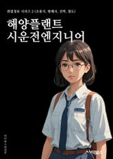 해양플랜트시운전엔지니어 - 해양플랜트, 시운전, 엔지니어, 해양공학, 해양시스템, 해양자원, 해양환경, 해양기술, 해양자동화, 해양안전 표지 이미지
