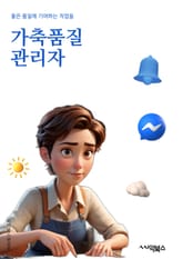 가축품질관리자 - 축산물 품질, 가축 건강, 축산물 안전, 축산물 검사, 축산물 생산, 축산물 품질관리, 축산물 품질향상, 축산물 위생, 축산물 품질평가, 축산물 품질기준 표지 이미지