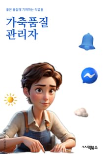 가축품질관리자 - 축산물 품질, 가축 건강, 축산물 안전, 축산물 검사, 축산물 생산, 축산물 품질관리, 축산물 품질향상, 축산물 위생, 축산물 품질평가, 축산물 품질기준