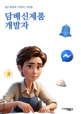 담배신제품개발자 - 담배, 신제품, 개발자, 흡연, 건강, 혁신, 시장조사, 디자인, 마케팅, 소비자요구 표지 이미지