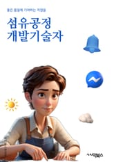 섬유공정개발기술자 - 섬유 제조 기술, 환경 친화적인 섬유 생산, 섬유 재활용 기술, 섬유 가공 기술, 섬유 소재 개발, 섬유 염색 기술, 섬유 표면 처리 기술, 섬유 소재 품질 관리, 섬유 제품 디자인 기술, 섬유 생산 공정 최 표지 이미지