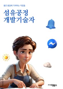 섬유공정개발기술자 - 섬유 제조 기술, 환경 친화적인 섬유 생산, 섬유 재활용 기술, 섬유 가공 기술, 섬유 소재 개발, 섬유 염색 기술, 섬유 표면 처리 기술, 섬유 소재 품질 관리, 섬유 제품 디자인 기술, 섬유 생산 공정 최
