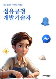 섬유공정개발기술자 - 섬유 제조 기술, 환경 친화적인 섬유 생산, 섬유 재활용 기술, 섬유 가공 기술, 섬유 소재 개발, 섬유 염색 기술, 섬유 표면 처리 기술, 섬유 소재 품질 관리, 섬유 제품 디자인 기술, 섬유 생산 공정 최