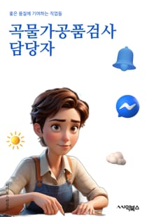 곡물가공품검사 담당자 - 곡물, 가공품, 검사, 식품안전, 품질관리, 농산물, 안전성, 화학물질, 유통기한, 생산과정