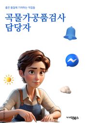 곡물가공품검사 담당자 - 곡물, 가공품, 검사, 식품안전, 품질관리, 농산물, 안전성, 화학물질, 유통기한, 생산과정