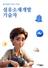 섬유소재개발기술자 - 섬유소재, 개발, 기술자, 혁신, 실험, 분석, 시험, 품질, 생산, 산업 표지 이미지