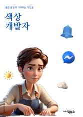 색상개발자 - 컬러 이론, 디자인 감각, 색채 조합, 시각 디자인, 컬러 트렌드, 컬러 심리학, 색채 이해, 컬러 팔레트, 색채 조정, 색채 분석 표지 이미지