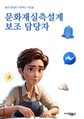 문화재실측설계보조 담당자 - 문화재 보존, 실측 설계, 보조 업무, 문화재 보존 정책, 건축 기술, 역사적 건축물, 문화재 보존 방법, 보존 활동, 문화재 보존 전문가, 문화재 보존 현장 표지 이미지