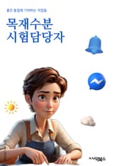 목재수분시험담당자 - 목재, 수분, 시험, 담당자, 측정, 분석, 실험, 측정기기, 보고서, 정확성 표지 이미지