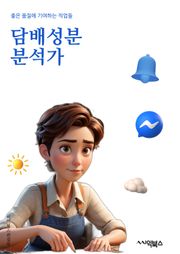 담배성분분석가 - 담배, 성분, 분석, 니코틴, 타르, 이산화탄소, 암호포름, 담배재료, 유해물질, 흡연해로운성분