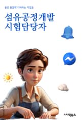 섬유공정개발시험담당자 - 섬유공정, 개발시험, 담당자, 품질검사, 실험실, 시험기술, 섬유소재, 테스트 프로세스, 품질관리, 시험결과분석 표지 이미지