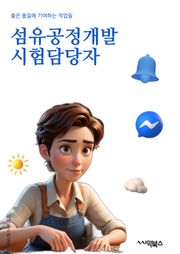 섬유공정개발시험담당자 - 섬유공정, 개발시험, 담당자, 품질검사, 실험실, 시험기술, 섬유소재, 테스트 프로세스, 품질관리, 시험결과분석
