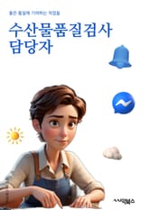 수산물품질검사 담당자 - 수산물, 품질검사, 신선도, 해양생물학, 섭취안전, 규격화, 유통기한, 선별기준, 미생물검사, 수산물가공 표지 이미지