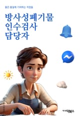 방사성폐기물인수검사 담당자 - 방사성 폐기물, 인수검사, 방사성 물질, 방사능, 방사선, 방사성 물질 처리, 방사성 물질 안전, 방사성 폐기물 처리, 방사성 폐기물 안전, 방사성 폐기물 관리 표지 이미지