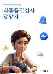 식품품질검사 담당자 - 식품 안전, 품질 관리, 검사 기준, 식품 품질 향상, 검사 결과 분석, 표준 운영 절차, 식품 안전 규정, 검사 장비 유지 보수, 식품 피해 방지, 식품 품질 인증