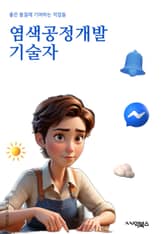 염색공정개발기술자 - 염색 공정, 개발 기술, 염색 기술, 화학 처리, 염색제, 염색 공정 최적화, 염색 공정 효율화, 염색 공정 안전성, 염색 공정 환경 친화적 기술, 염색 공정 자동화 기술 표지 이미지