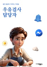 우유검사 담당자 - 유제품, 검사, 우유, 식품, 안전, 품질, 소비자, 미생물, 유통, 유전자검사 표지 이미지