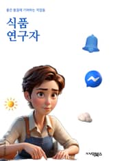 식품연구자 - 영양학, 식품화학, 식품안전, 식품가공기술, 식품미생물학, 식품공학, 식품품질관리, 식품생리학, 식품소재연구, 식품센서리과학 표지 이미지