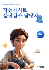 자동차시트품질검사 담당자 - 시트 소재, 마감 처리, 내구성, 안전성, 디자인, 규격 준수, 제조 공정, 편의성, 테스트 방법, 결함 검출 표지 이미지