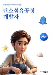 탄소섬유공정개발자 - 탄소섬유 제조 기술, 카본 파이버 생산 공정, 고강도 섬유 소재, 탄소섬유 성질 분석, 카본 파이버 특성 연구, 섬유 강도 향상 기술, 탄소섬유 제조 공정 최적화, 카본 파이버 소재 개발, 섬유 결합 공정 기