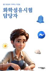 화학섬유시험담당자 - 화학섬유, 시험, 담당자, 섬유 시험, 화학 시험, 섬유 시험 담당자, 시험 담당자, 화학 섬유 시험, 시험 업무, 시험 책임자 표지 이미지