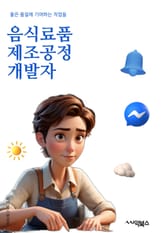 음식료품제조공정개발자 - HACCP, 식품 안전, 생산 공정, 품질 관리, 공정 개선, 원료 선정, 생산 일정, 공정 검증, 유통 관리, 위생 관리 표지 이미지