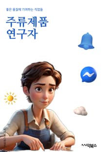 주류제품연구자 - 알코올, 발효, 맥주, 와인, 도수, 양조, 효모, 향료, 발효산, 주류산업