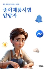 종이제품시험담당자 - 종이 제품, 시험, 담당자, 품질 관리, 테스트, 품질 향상, 생산 공정, 품질 검사, 표준 규격, 품질 보증 표지 이미지