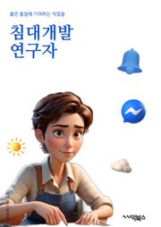 침대개발연구자 - 침대 디자인, 침대 소재, 침대 편안함, 침대 공간 활용, 침대 트렌드, 침대 편의성, 침대 안락함, 침대 건강, 침대 퀄리티, 침대 혁신