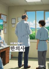 한의사 - 한의학, 한약, 침술, 한방치료, 한의원, 한의사, 한방의학, 한의학적 치료, 한의학 전통치료법, 한의학 체계적 접근법 표지 이미지