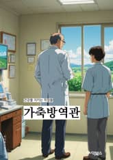 가축방역관 - 예방접종, 소독, 방역수칙, 격리, 소독제, 방역행동, 가축질병, 방역장비, 방역프로그램, 방역정책 표지 이미지