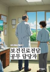 보건진료전담공무 담당자 - 보건진료, 전담공무, 담당자, 의료진, 의료서비스, 진료팀, 의료정책, 의료기관, 의료현장, 의료업무 표지 이미지