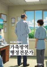 가축방역행정전문가 - 가축질병관리, 방역프로그램개발, 가축건강검사, 질병예방접종, 가축위생관리, 방역정책수립, 가축질병감시, 방역교육프로그램, 가축방역시설관리, 방역행정지원 표지 이미지