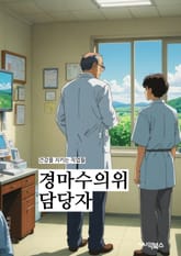 경마수의위 담당자 - 경마수, 담당자, 훈련, 조련, 건강, 영양, 훈련일지, 경주, 승마, 승마장능력검정 표지 이미지
