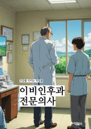 이비인후과전문의사 - 이비인후과, 전문의, 이비인후과 전문의, 이비인후과 진료, 이비인후과 수술, 이비인후과 질환, 이비인후과 검사, 이비인후과 치료, 이비인후과 진료과정, 이비인후과 전문의사