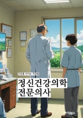 정신건강의학전문의사 - 정신건강, 전문의, 정신과의사, 정신과전문의, 정신의학, 정신과학, 정신과의학, 정신건강의학, 정신건강전문의, 정신건강의사 표지 이미지
